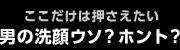 洗顔のコツをマスターしよう！ HOW TO 洗顔