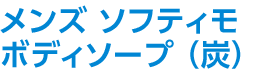 メンズ ソフティモ ボディソープ（炭）