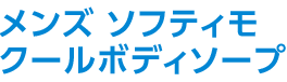 メンズ ソフティモ クールボディソープ