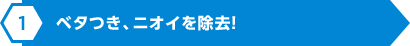 ベタつき、ニオイを除去！