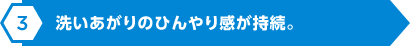 洗いあがりのひんやり感が持続。