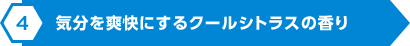 気分を爽快にするクールシトラスの香り