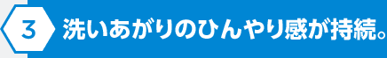 洗いあがりのひんやり感が持続。
