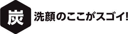 炭 洗顔のここがスゴイ！