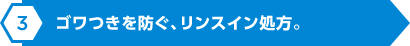 ゴワつきを防ぐ、リンスイン処方。