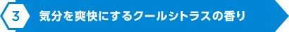 気分を爽快にするクールシトラスの香り