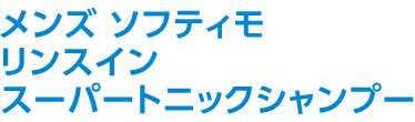 メンズ ソフティモ リンスイン スーパートニックシャンプー