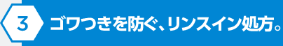 ゴワつきを防ぐ、リンスイン処方。