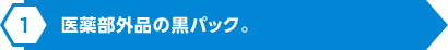 業界初！医薬部外品の黒パック。