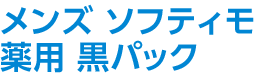 メンズ ソフティモ 薬用 黒パック