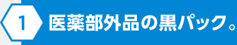 業界初！医薬部外品の黒パック。