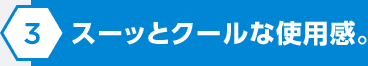 スーッとクールな使用感。