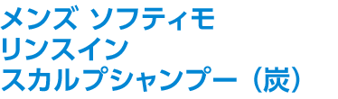 メンズ ソフティモ リンスイン スカルプシャンプー (炭)