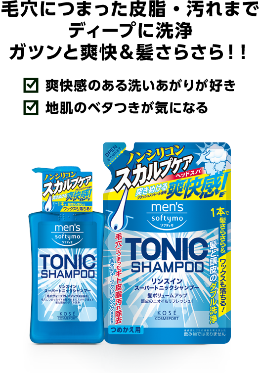 毛穴につまった皮脂・汚れまでディープに洗浄ガツンと爽快&髪さらさら!!